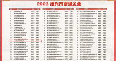 撕坏黑丝操com权威发布丨2023绍兴市百强企业公布，长业建设集团位列第18位